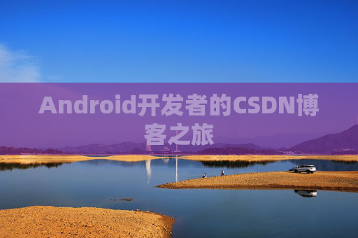 Android开发者的CSDN博客之旅